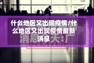 什么地区又出现疫情/什么地区又出现疫情最新消息