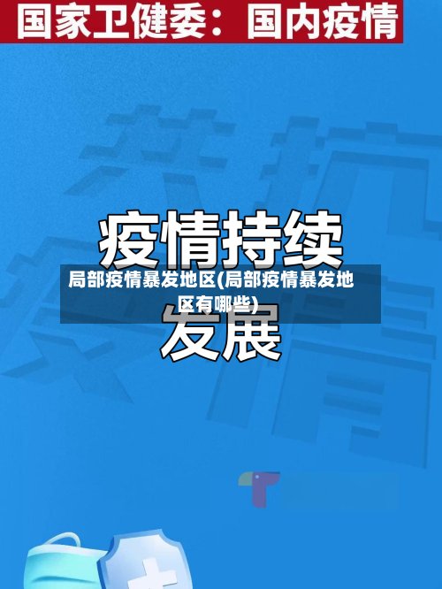 局部疫情暴发地区(局部疫情暴发地区有哪些)