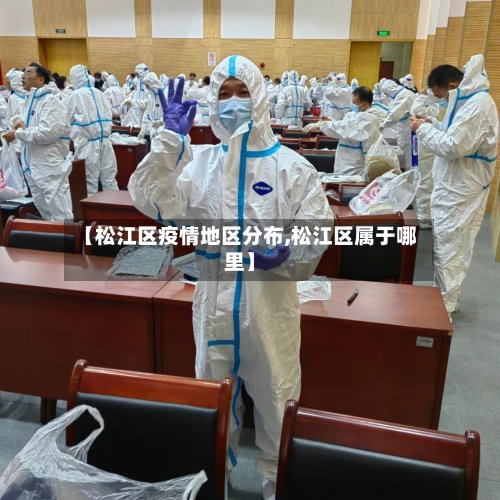 【松江区疫情地区分布,松江区属于哪里】