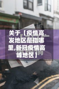 关于【疫情高发地区是指哪里,新冠疫情高峰地区】