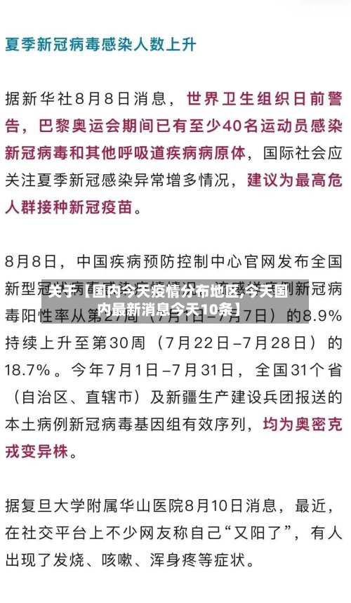 关于【国内今天疫情分布地区,今天国内最新消息今天10条】-第2张图片