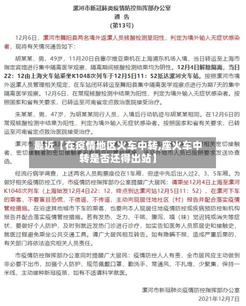 最近【在疫情地区火车中转,座火车中转是否还得出站】