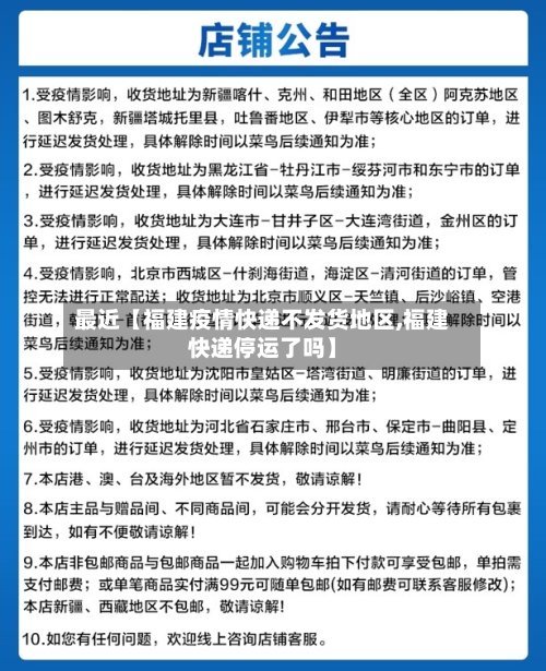 最近【福建疫情快递不发货地区,福建快递停运了吗】-第3张图片