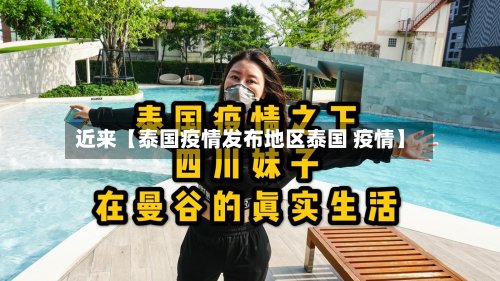 近来【泰国疫情发布地区泰国 疫情】-第2张图片