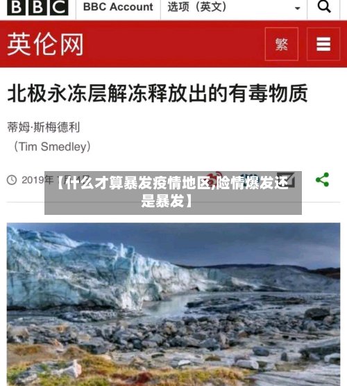 【什么才算暴发疫情地区,险情爆发还是暴发】