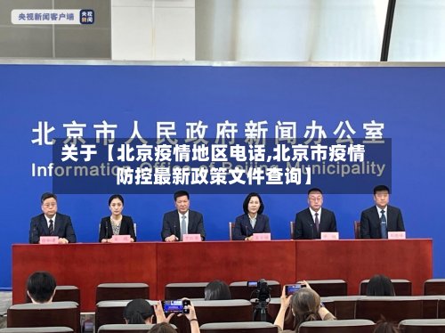关于【北京疫情地区电话,北京市疫情防控最新政策文件查询】