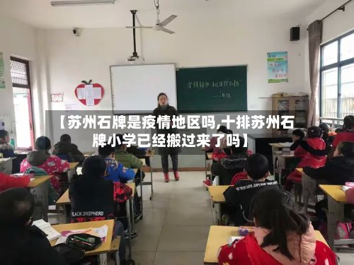 【苏州石牌是疫情地区吗,十排苏州石牌小学已经搬过来了吗】-第2张图片