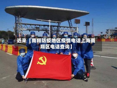 近来【南翔防疫地区疫情电话上海南翔区电话查询】