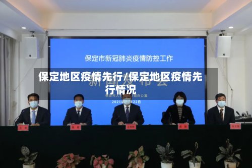 保定地区疫情先行/保定地区疫情先行情况