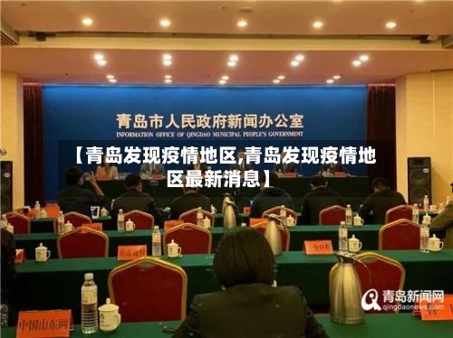 【青岛发现疫情地区,青岛发现疫情地区最新消息】
