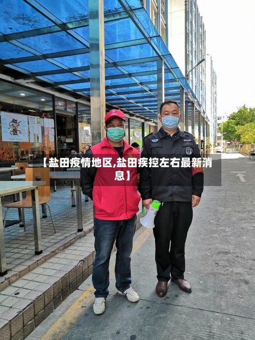 【盐田疫情地区,盐田疾控左右最新消息】