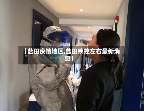 【盐田疫情地区,盐田疾控左右最新消息】-第2张图片