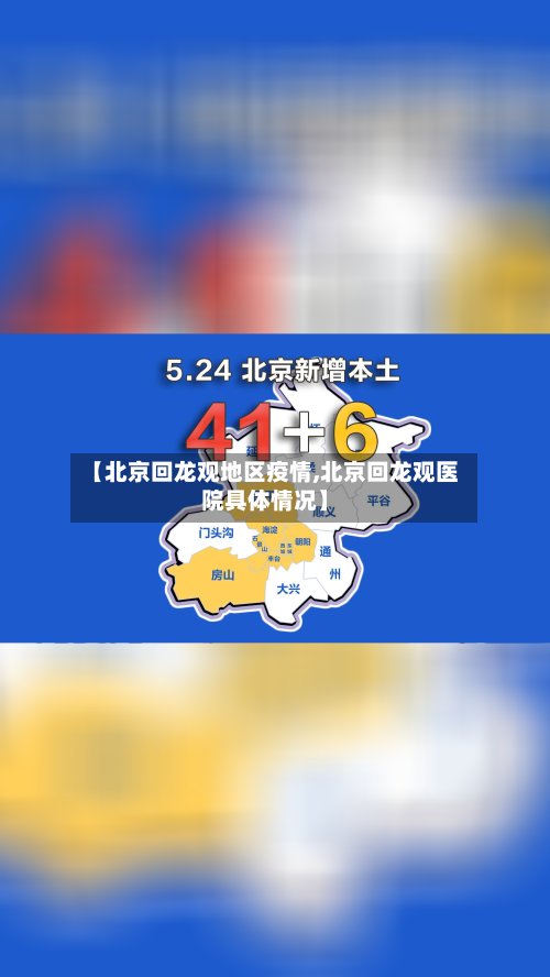 【北京回龙观地区疫情,北京回龙观医院具体情况】