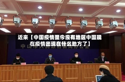 近来【中国疫情至今没有地区中国现在疫情出现在什么地方了】