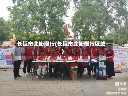 长垣市北街限行(长垣市北街限行区域)
