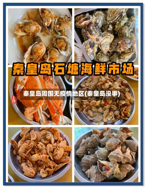 秦皇岛周围无疫情地区(秦皇岛没事)-第2张图片