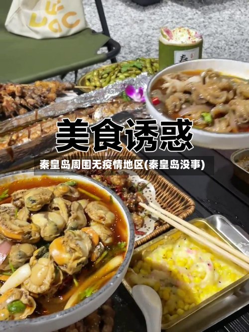 秦皇岛周围无疫情地区(秦皇岛没事)
