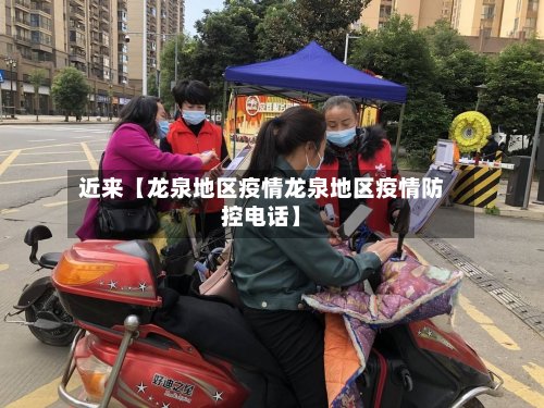 近来【龙泉地区疫情龙泉地区疫情防控电话】