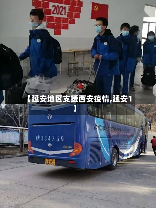 【延安地区支援西安疫情,延安1】