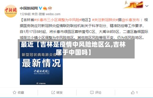 最近【吉林是疫情中风险地区么,吉林属于中国吗】-第3张图片