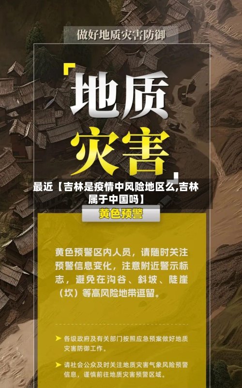 最近【吉林是疫情中风险地区么,吉林属于中国吗】-第2张图片