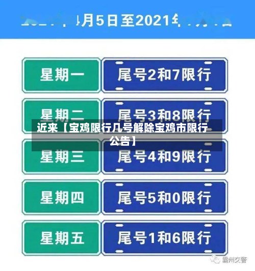 近来【宝鸡限行几号解除宝鸡市限行公告】-第2张图片