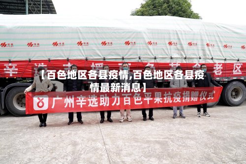 【百色地区各县疫情,百色地区各县疫情最新消息】