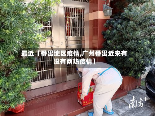 最近【番禺地区疫情,广州番禺近来有没有两热疫情】