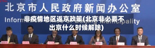 非疫情地区返京政策(北京非必要不出京什么时候解除)