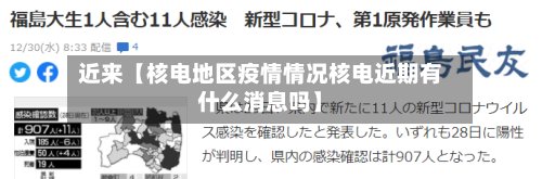 近来【核电地区疫情情况核电近期有什么消息吗】-第3张图片