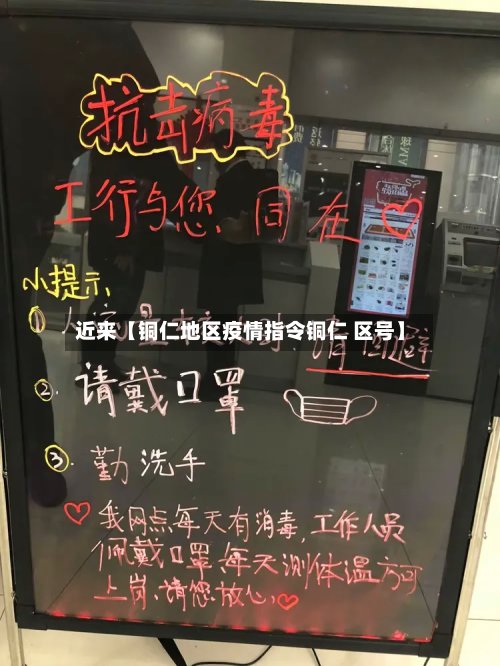 近来【铜仁地区疫情指令铜仁 区号】
