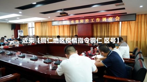 近来【铜仁地区疫情指令铜仁 区号】-第2张图片