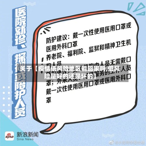 关于【疫情低风险地区能回家吗,低风险是好的还是坏的】-第2张图片