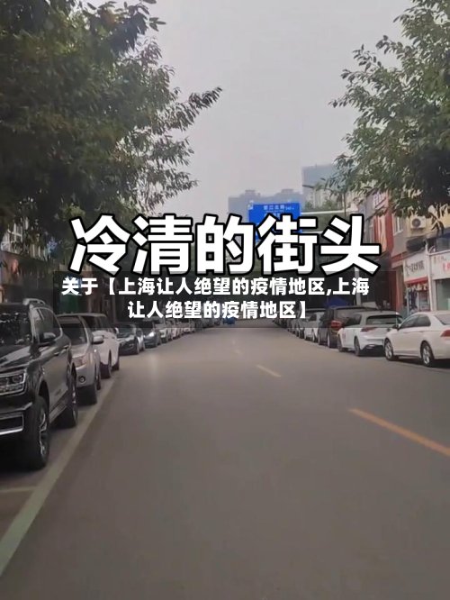 关于【上海让人绝望的疫情地区,上海让人绝望的疫情地区】