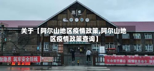 关于【阿尔山地区疫情政策,阿尔山地区疫情政策查询】-第2张图片