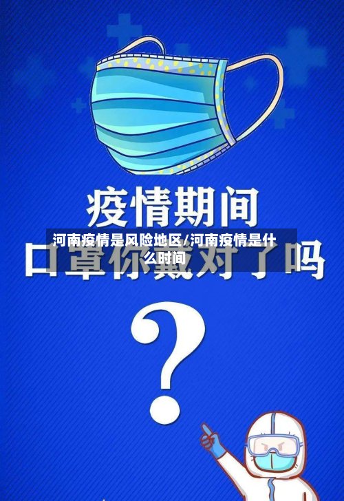 河南疫情是风险地区/河南疫情是什么时间
