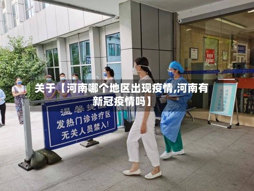 关于【河南哪个地区出现疫情,河南有新冠疫情吗】