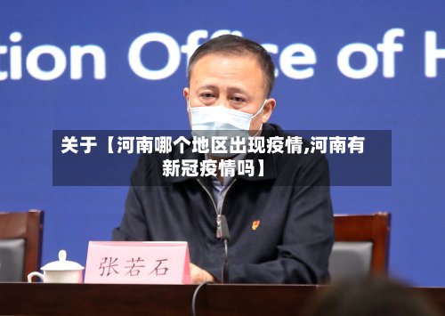 关于【河南哪个地区出现疫情,河南有新冠疫情吗】-第3张图片
