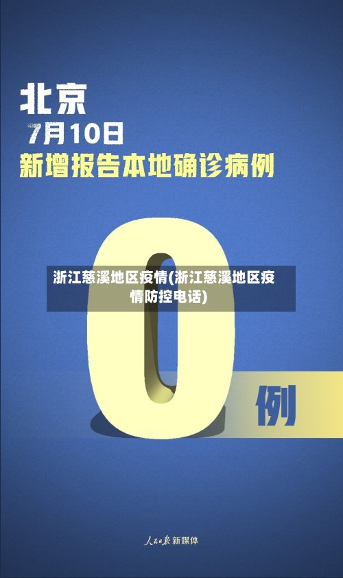 浙江慈溪地区疫情(浙江慈溪地区疫情防控电话)-第2张图片