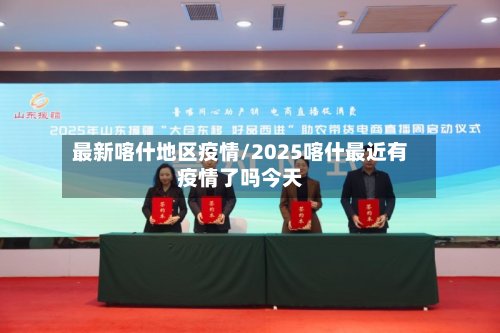 最新喀什地区疫情/2025喀什最近有疫情了吗今天-第3张图片