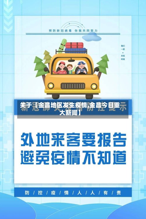 关于【金昌地区发生疫情,金昌今日重大新闻】-第1张图片