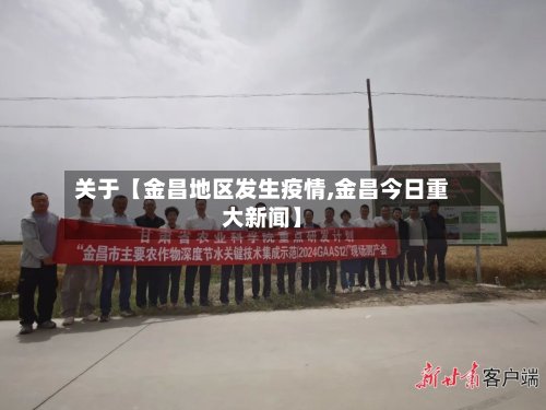 关于【金昌地区发生疫情,金昌今日重大新闻】-第2张图片
