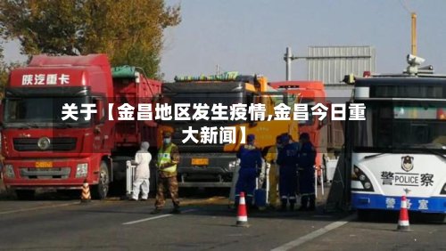 关于【金昌地区发生疫情,金昌今日重大新闻】-第3张图片