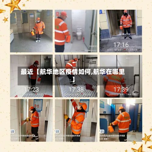最近【航华地区疫情如何,航华在哪里】-第2张图片
