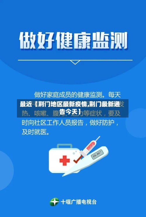 最近【荆门地区最新疫情,荆门最新通告今天】-第3张图片