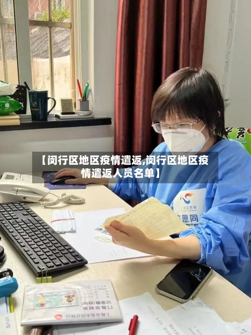 【闵行区地区疫情遣返,闵行区地区疫情遣返人员名单】