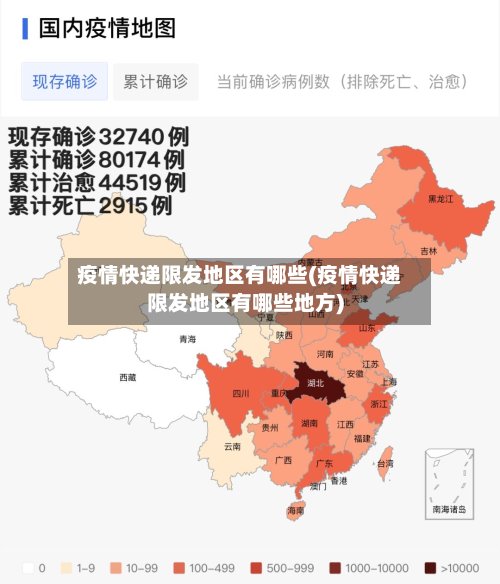 疫情快递限发地区有哪些(疫情快递限发地区有哪些地方)-第3张图片