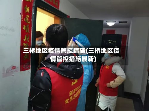 三桥地区疫情管控措施(三桥地区疫情管控措施最新)-第2张图片