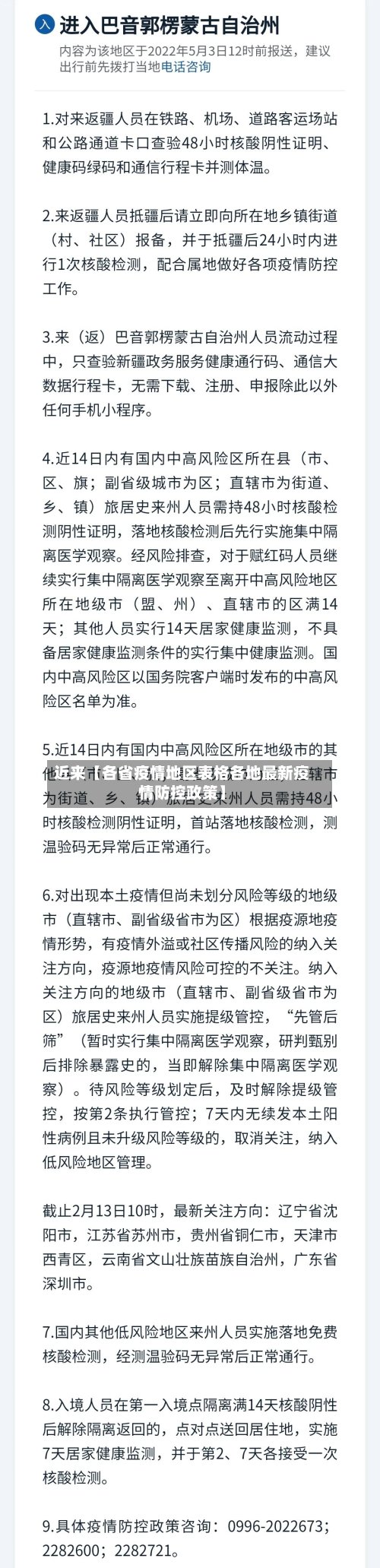 近来【各省疫情地区表格各地最新疫情防控政策】-第2张图片