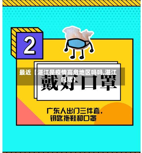 最近【湛江是疫情高危地区吗吗,湛江包括】